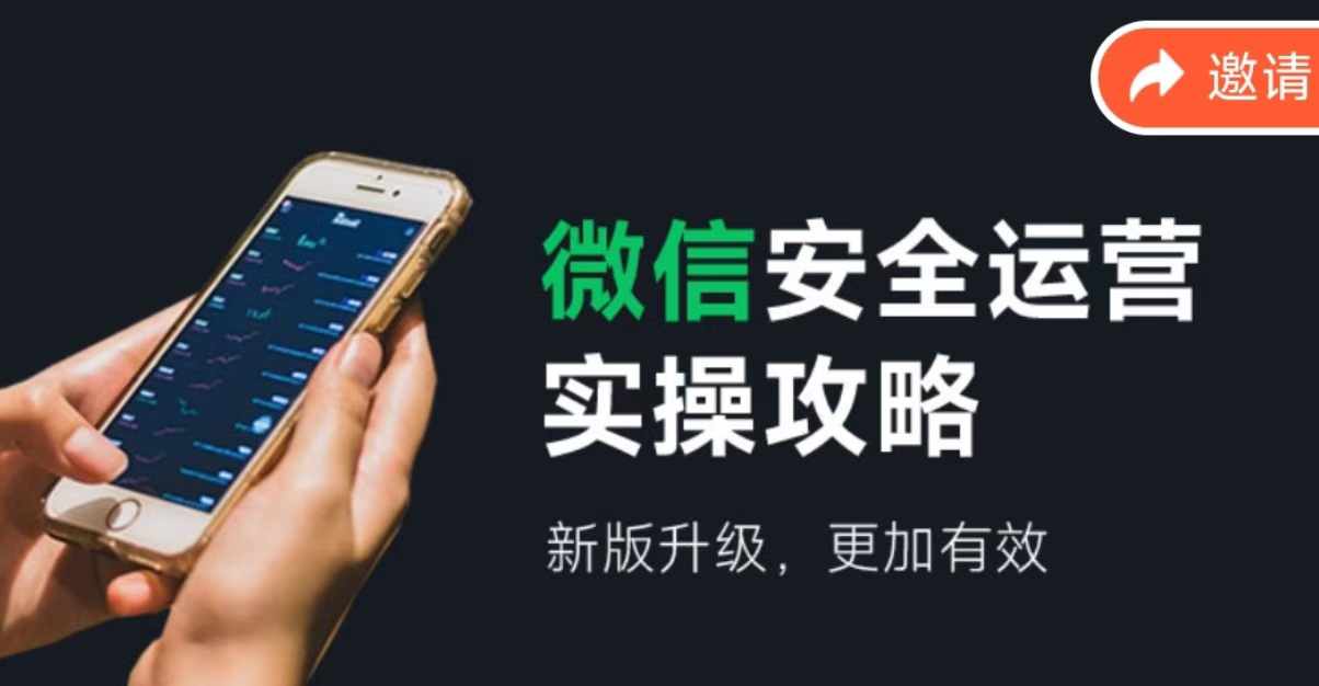 微信安全运营实操攻略，新版升级，更加有效-数码之翼
