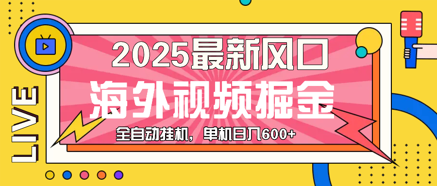 最近风口，海外视频掘金，看海外视频广告 ，轻轻松松日入600+-数码之翼