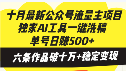 十月最新公众号流量主项目，独家AI工具一键洗稿单号日赚500+，六条作品…-数码之翼