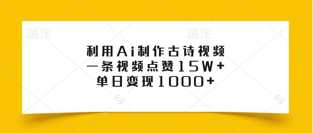 利用Ai制作古诗视频，一条视频点赞15W+，单日变现1000+-数码之翼