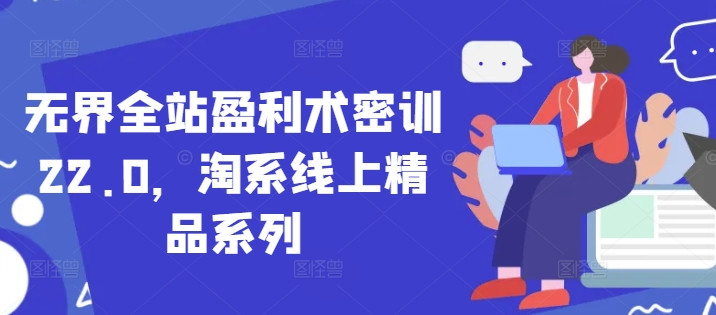 无界全站盈利术密训22.0，淘系线上精品系列-数码之翼