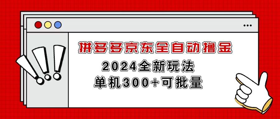拼多多京东全自动撸金，单机300+可批量-数码之翼