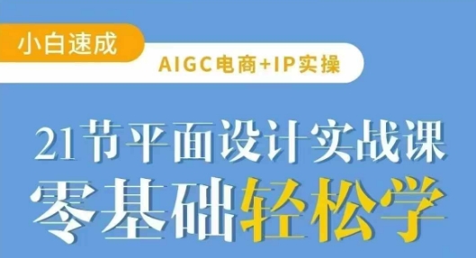 AIGC电商必备实操21节平面设计实战课，教你玩转AI-数码之翼