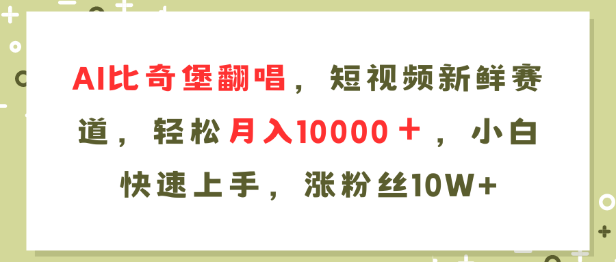 AI比奇堡翻唱歌曲，短视频新鲜赛道，轻松月入10000＋，小白快速上手，…-数码之翼