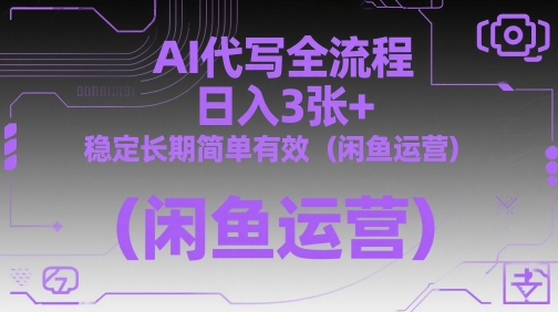 AI代写全流程，日入3张+，稳定长期简单有效(闲鱼运营)-数码之翼