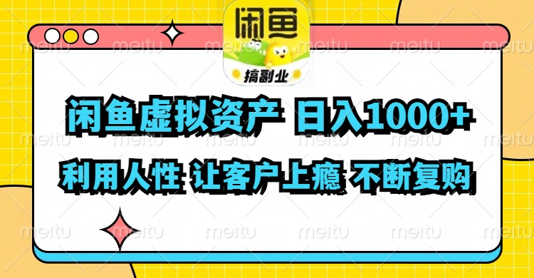 闲鱼虚拟资产  日入1000+ 利用人性 让客户上瘾 不停地复购-数码之翼