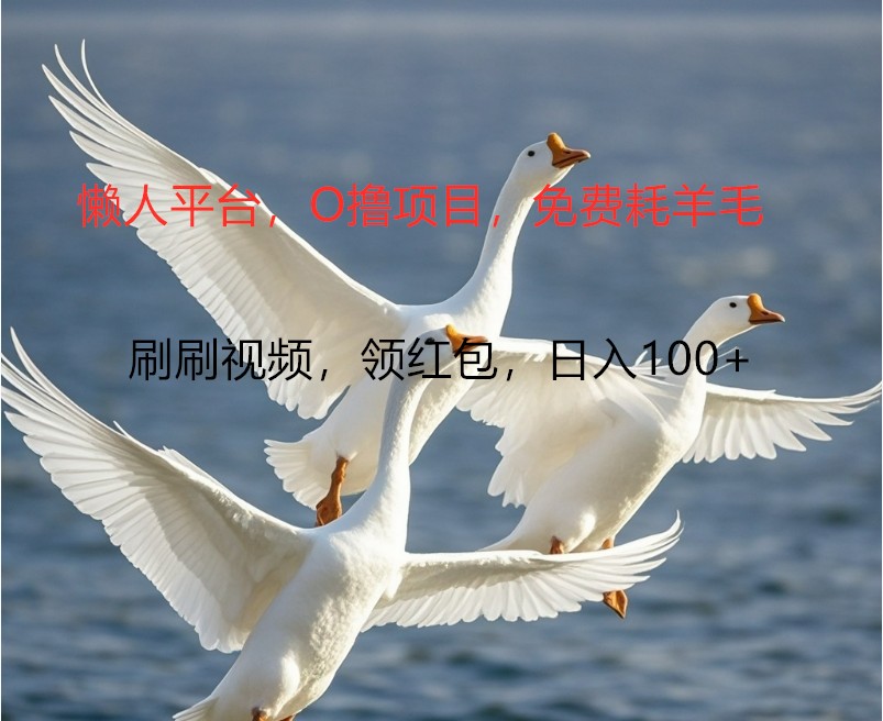 O撸懒人平台，全新手机广告不推广单机100+，刷刷就有捡钱一样， 简单无脑稳定-数码之翼
