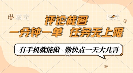 评论截图，0.5元一单，一分钟一单，有手机就能做，任务无上限，勤快点一天几张【揭秘】-数码之翼