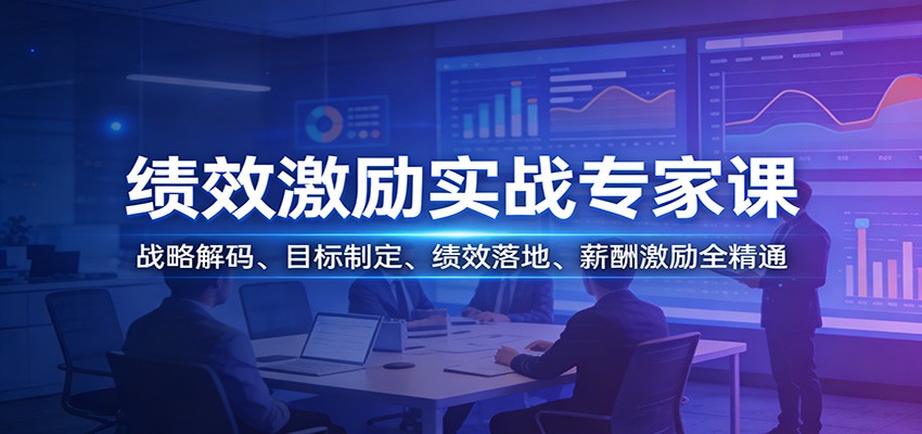 绩效激励实战专家课：战略解码、目标制定、绩效落地、薪酬激励全精通-数码之翼