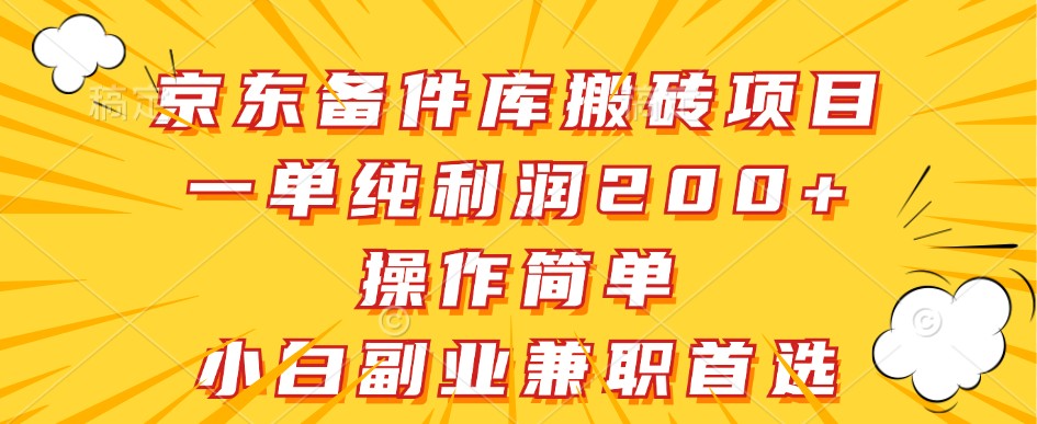 京东备件库搬砖项目，一单纯利润200+，操作简单，小白副业兼职首选-数码之翼