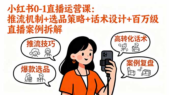 小红书0-1直播运营课：推流机制+选品策略+话术设计+百万级直播案例拆解-数码之翼