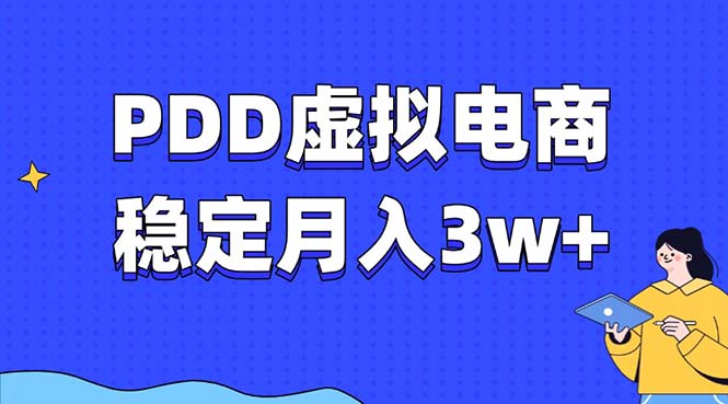 PDD虚拟电商教程，稳定月入3w+，最适合普通人的电商项目-数码之翼