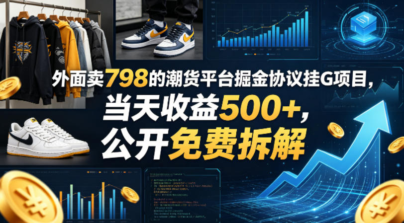 外面卖798的潮货平台掘金协议挂G项目，当天收益500+，公开免费拆解【揭秘】-数码之翼