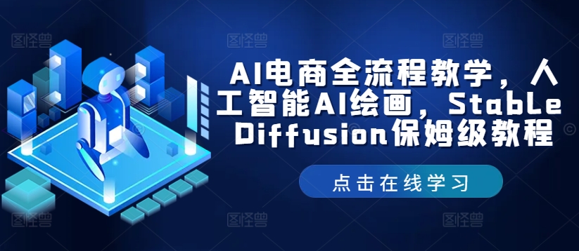 AI电商全流程教学,人工智能AI绘画,Stable Diffusion保姆级教程-数码之翼