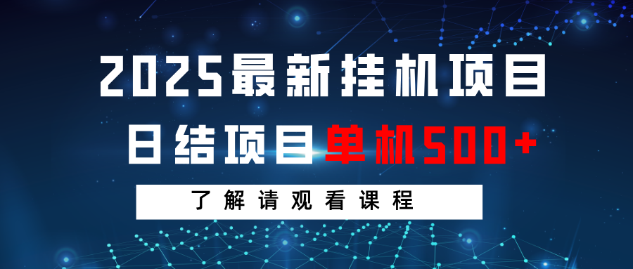 2025最新挂机项目 日结 单机日入500+ 感兴趣观看课程-数码之翼