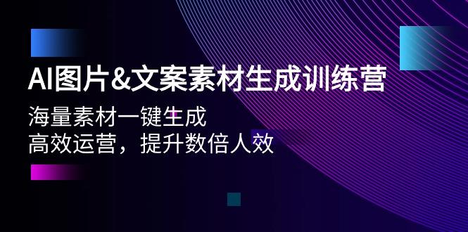 (9869期)AI图片&文案素材生成训练营,海量素材一键生成 高效运营 提升数倍人效-数码之翼