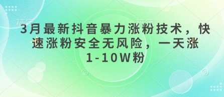 3月最新抖音暴力涨粉技术，快速涨粉安全无风险，一天涨1-10W粉-数码之翼