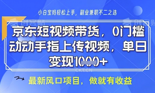 京东短视频代运营，不需要拍剪视频，不需要直播，全程喂饭，小白轻松上手，稳定月入8k【揭秘】-数码之翼