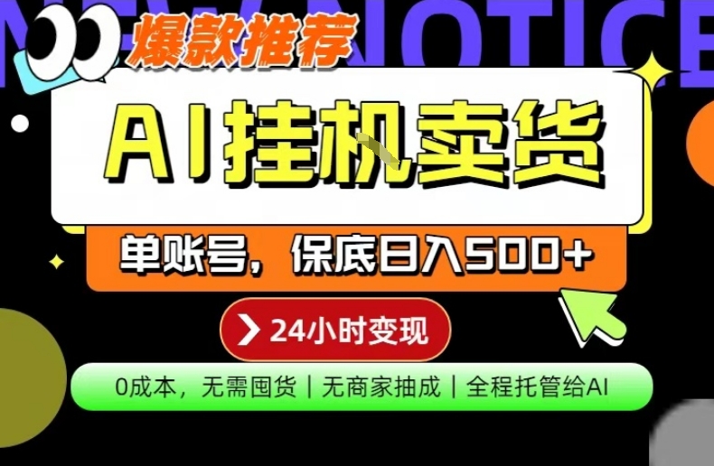 AI挂G卖货,完全解放双手,隔天出收益,单账号轻松日入500+,0成本出单变现【揭秘】-数码之翼