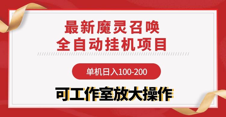 (9958期)【魔灵召唤】全自动挂机项目:单机日入100-200,稳定长期 可工作室放大操作-数码之翼