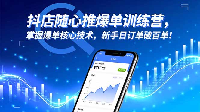 抖店随心推爆单训练营，掌握爆单核心技术，新手日订单破百单！-数码之翼
