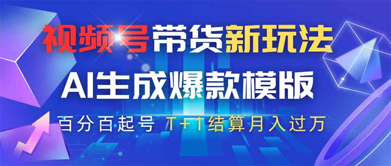 视频号带货新玩法，AI生成，百分百原创爆款模版 百分百起号，高佣商品T…-数码之翼