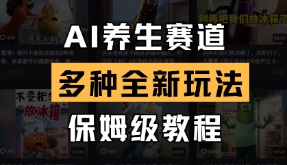 AI养生赛道，多种全新玩法，保姆级教程拆解-数码之翼