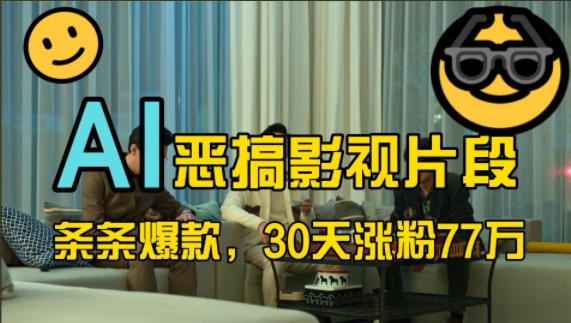 蓝海赛道，AI恶搞影视片段，条条爆款，30天涨粉77万，全流程拆解【揭秘】-数码之翼