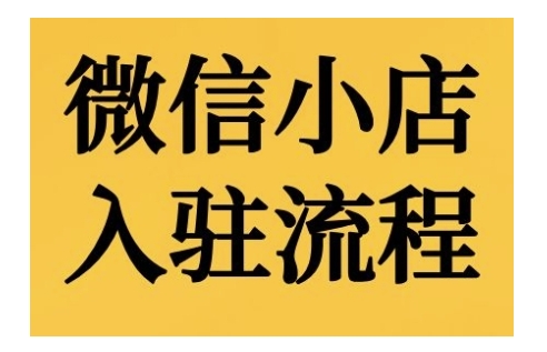 微信小店入驻流程，微信小店的入驻和微信小店后台的功能的介绍演示-数码之翼