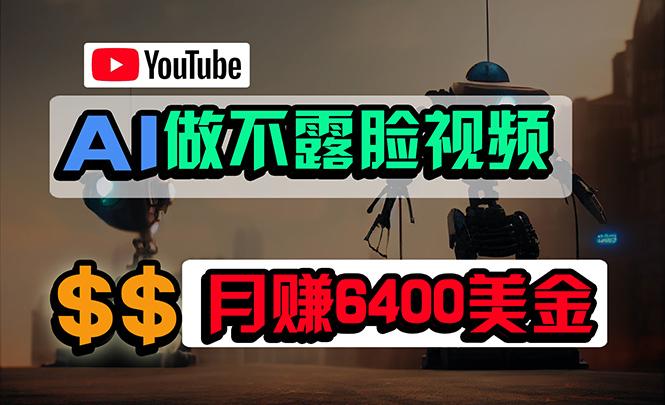 (9977期)免费AI工具做不露脸YouTube视频,6400美金月,无任何门槛,小白轻松上手-数码之翼