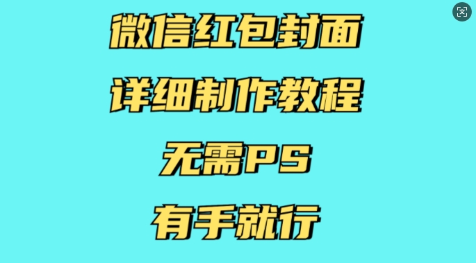 微信红包封面详细制作教程,无需PS,有手就行-数码之翼