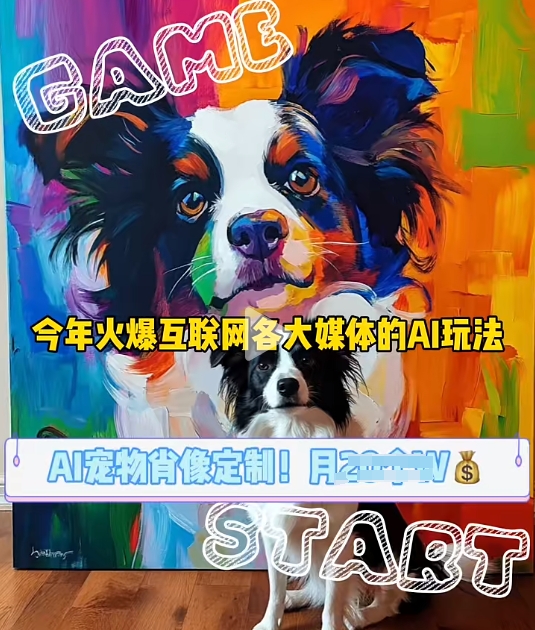 AI宠物写真变现商业课，全网爆火的AI宠物肖像定制项目，月入几个-数码之翼
