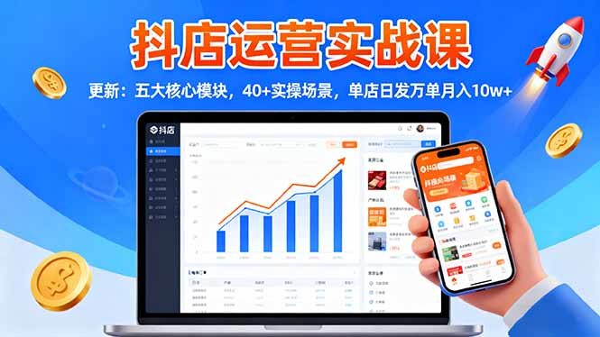 抖店运营实战课-更新：五大核心模块，40+实操场景，单店日发万单月入10w+-数码之翼