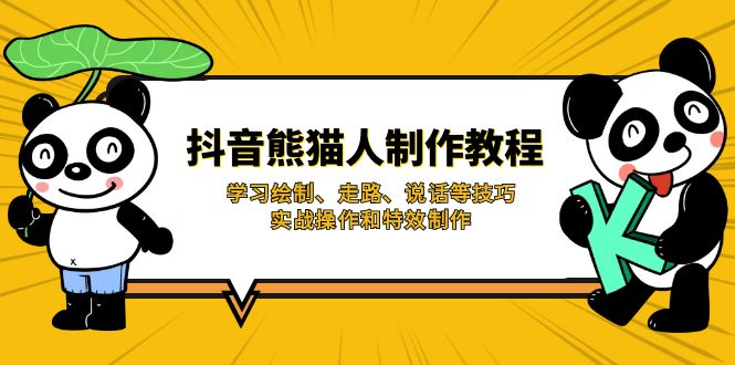 抖音熊猫人制作教程，学习绘制、走路、说话等技巧，实战操作和特效制作-数码之翼