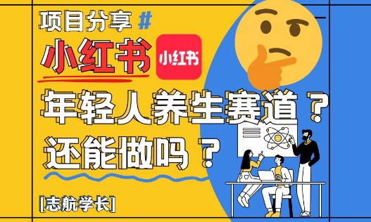 小红书年轻人养生赛道？真的还能做吗？详细讲解！-数码之翼