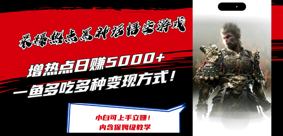 最爆热点黑神话悟空游戏，增热点日赚5k+，一鱼多吃多种变现方式，可立马上手赚钱【揭秘】-数码之翼