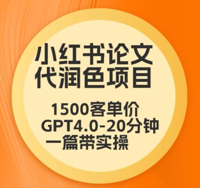 毕业季小红书论文代润色项目，本科1500，专科1200，高客单GPT4.0-20分钟一篇带实操【揭秘】-数码之翼