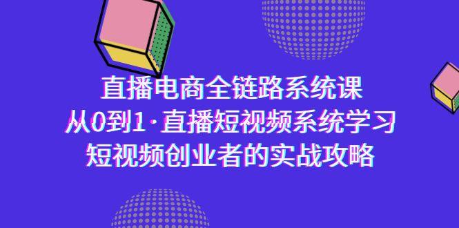 直播电商-全链路系统课,从0到1·直播短视频系统学习,短视频创业者的实战-数码之翼
