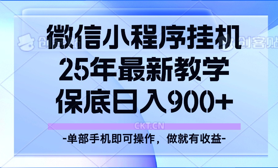 25年小程序挂机掘金最新教学，保底日入900+-数码之翼