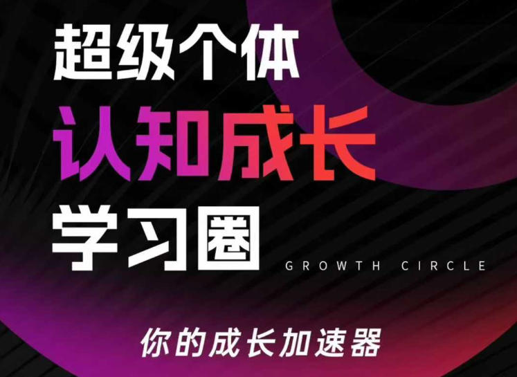 超级个体认知成长学习圈，你的成长加速器，用认知破局，用行动变现(更新)-数码之翼