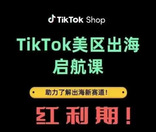 TikTok出海启航课(美区)助力了解出海红利新赛道-数码之翼