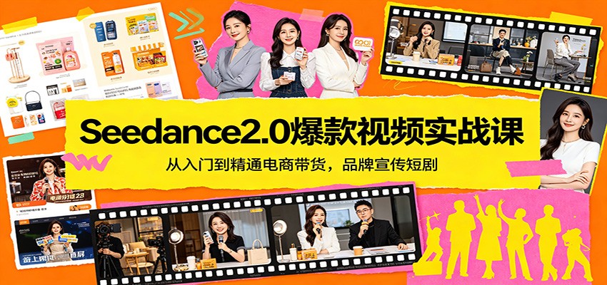 Seedance2.0爆款视频实战课：从入门到精通电商带货，品牌宣传短剧-数码之翼