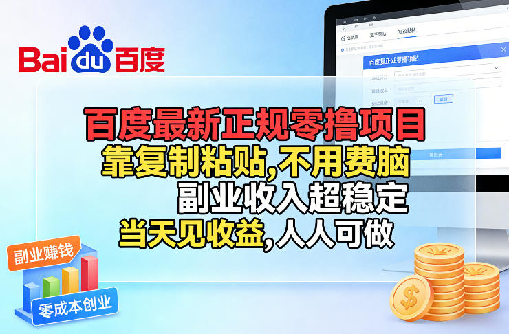 百度最新正规零撸项目,靠复制粘贴,不用费脑,副业收入超稳定,当天见收益,人人可做【揭秘】-数码之翼