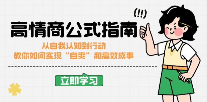 高情商公式完结版：从自我认知到行动，教你如何实现“自爽”和高效成事-数码之翼