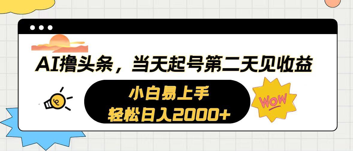 AI撸头条，当天起号，第二天见收益。轻松日入2000+-数码之翼