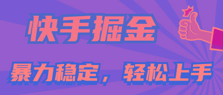 快手掘金双玩法，暴力+稳定持续收益，小白也能日入1000+-数码之翼