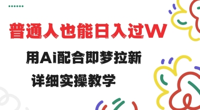 用ai配合即梦拉新，小白也能日入过w，详细实操教程【揭秘】-数码之翼
