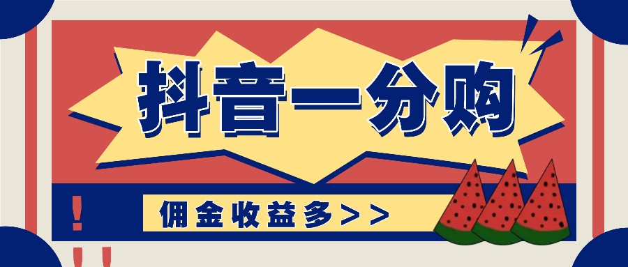 抖音一分购项目玩法实操教学，0门槛新手也能操作，一天赚几百上千-数码之翼