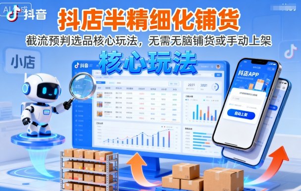 抖店半精细化铺货，截流预判选品核心玩法，无需无脑铺货或手动上架(更新9月)-数码之翼