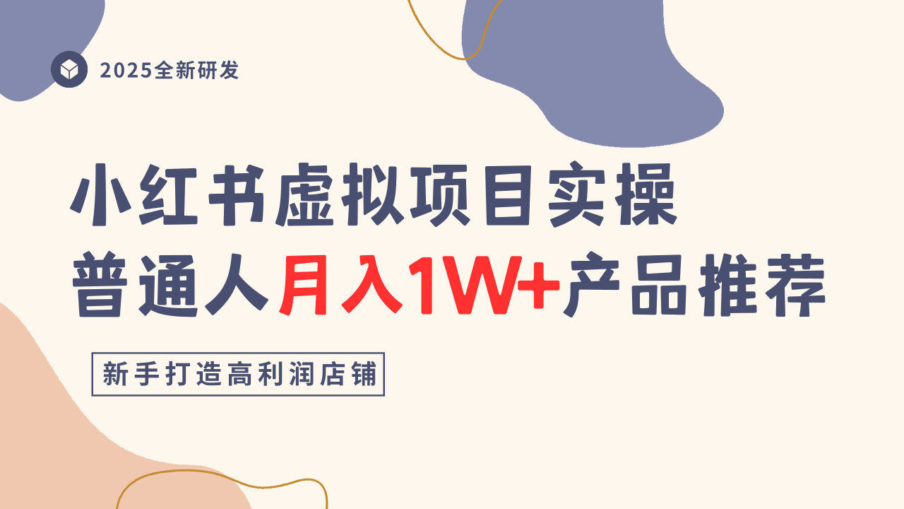 小红书虚拟项目实操指南，普通人月入1W+产品推荐，直接抄-数码之翼